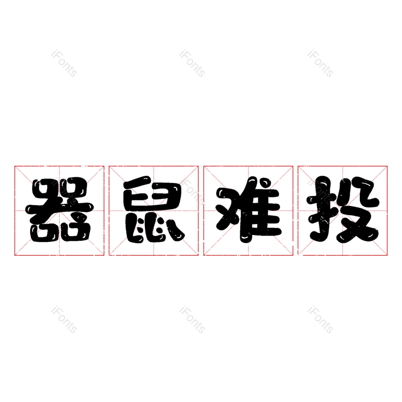 图片,元素,PNG,免抠素材